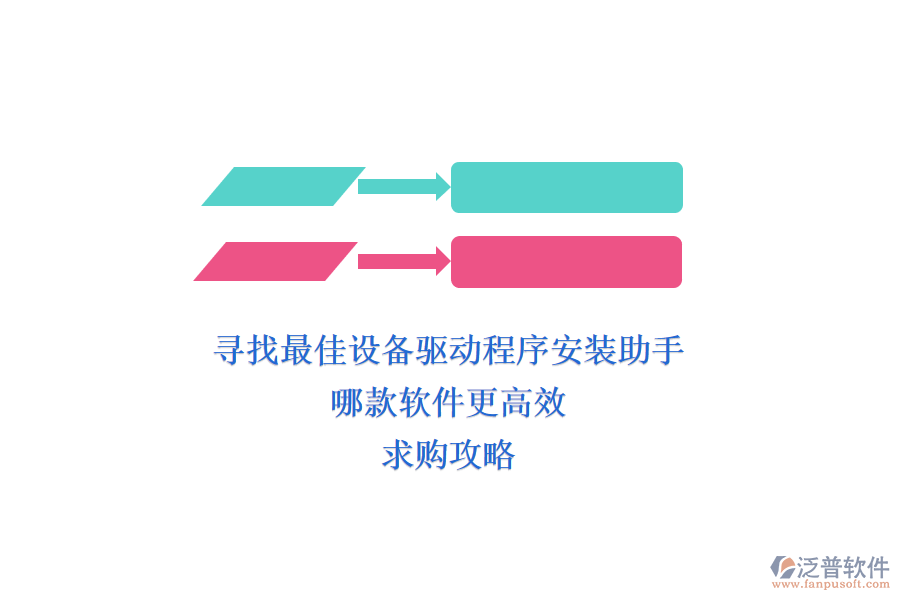 尋找最佳設(shè)備驅(qū)動程序安裝助手，哪款軟件更高效？求購攻略