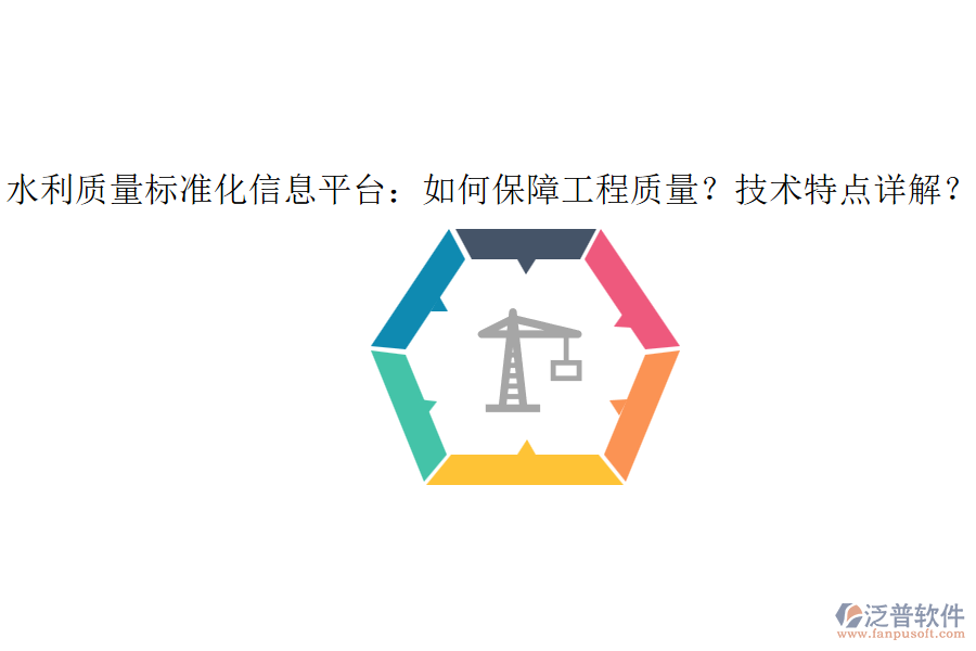 水利質(zhì)量標(biāo)準(zhǔn)化信息平臺(tái)：如何保障工程質(zhì)量？技術(shù)特點(diǎn)詳解？
