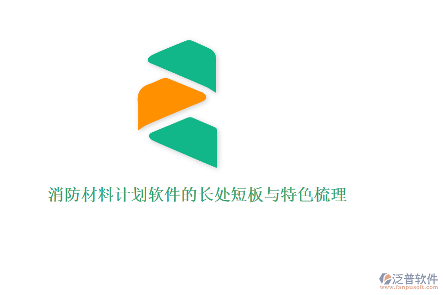 消防材料計(jì)劃軟件的長(zhǎng)處短板與特色梳理