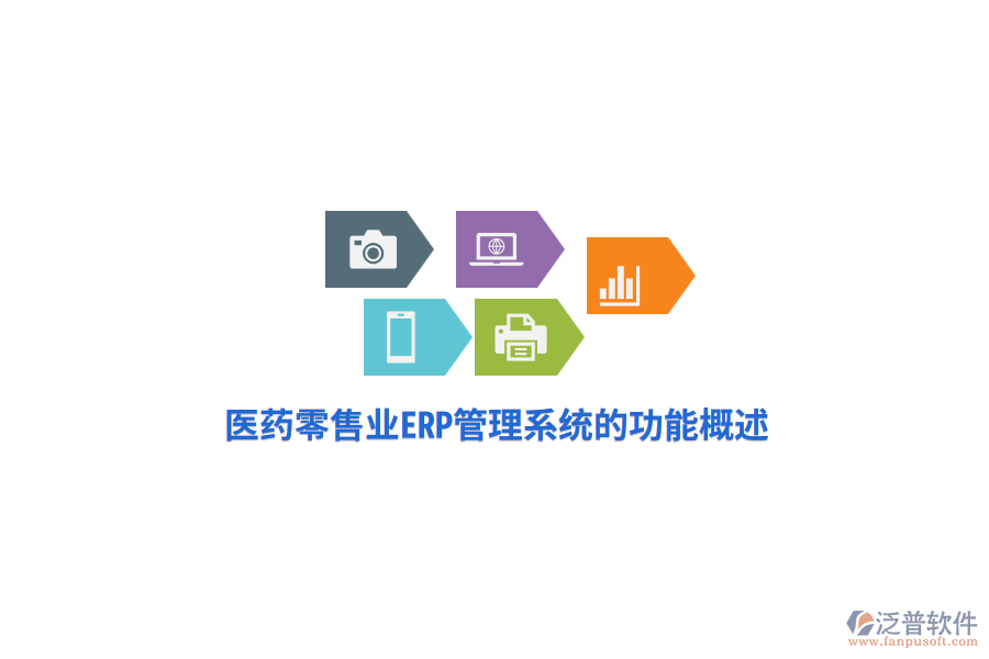 醫(yī)藥零售業(yè)<a href=http://www.theonlineadagency.com/fanpuerp/ target=_blank class=infotextkey>ERP管理系統(tǒng)</a>的功能概述