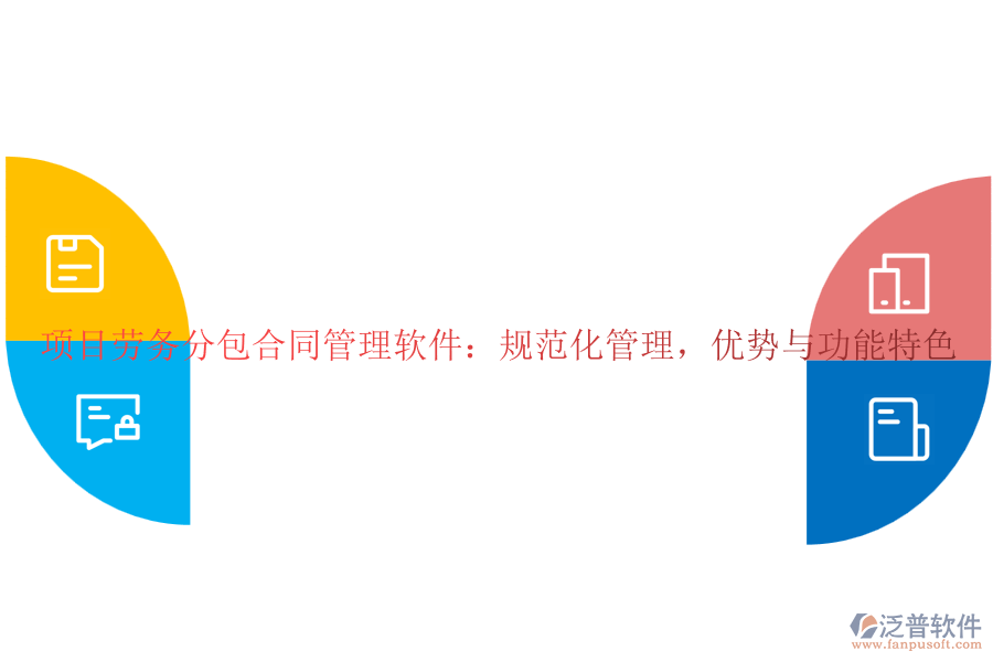項(xiàng)目勞務(wù)分包合同管理軟件：規(guī)范化管理，優(yōu)勢(shì)與功能特色