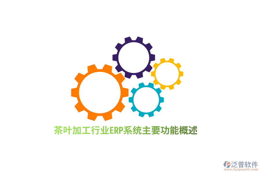 茶葉加工行業(yè)ERP系統(tǒng)主要功能概述