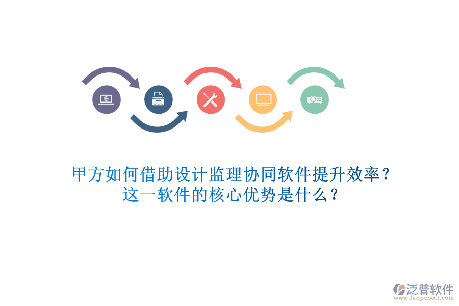 甲方如何借助設(shè)計(jì)監(jiān)理協(xié)同軟件提升效率？這一軟件的核心優(yōu)勢是什么？
