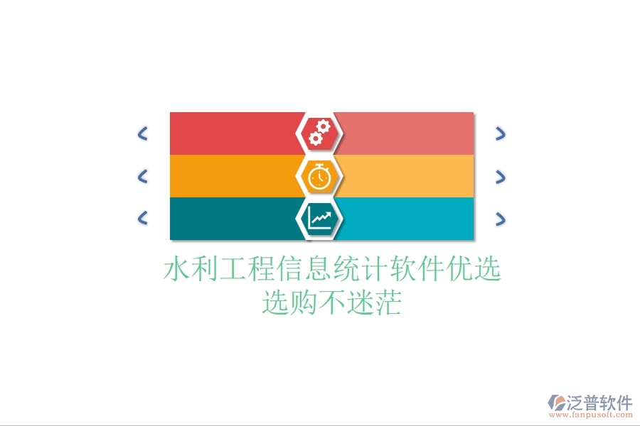 水利工程信息統(tǒng)計(jì)軟件優(yōu)選，選購(gòu)不迷茫