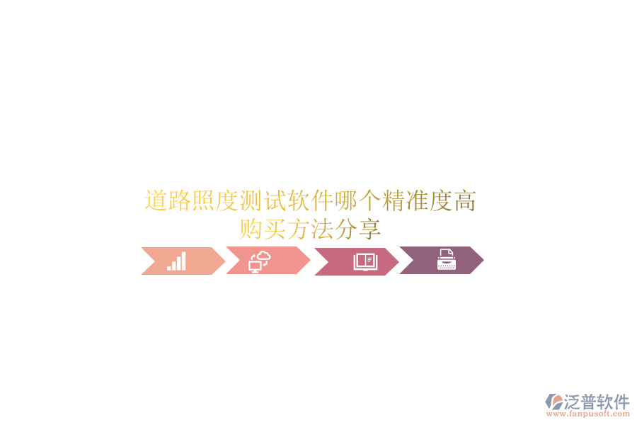 道路照度測(cè)試軟件哪個(gè)精準(zhǔn)度高？購買方法分享
