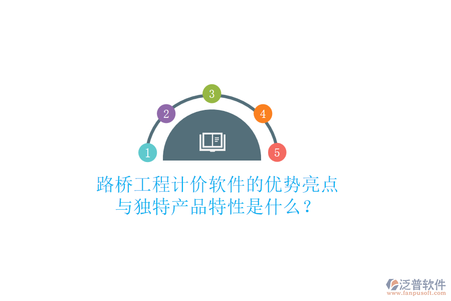 路橋工程計(jì)價軟件的優(yōu)勢亮點(diǎn)與獨(dú)特產(chǎn)品特性是什么？