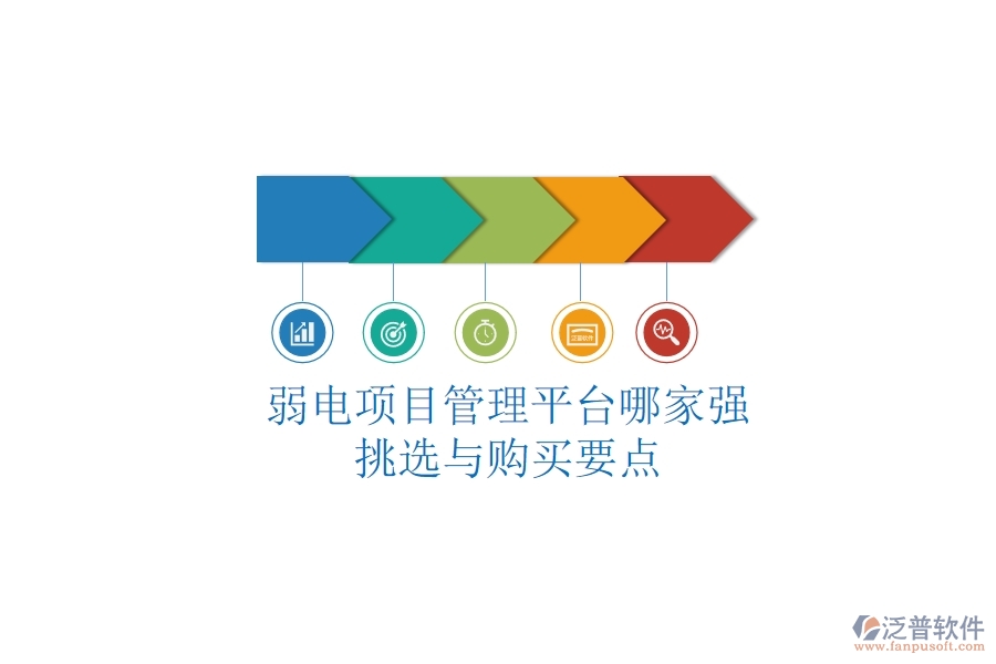 弱電項(xiàng)目管理平臺(tái)哪家強(qiáng)？挑選與購買要點(diǎn)
