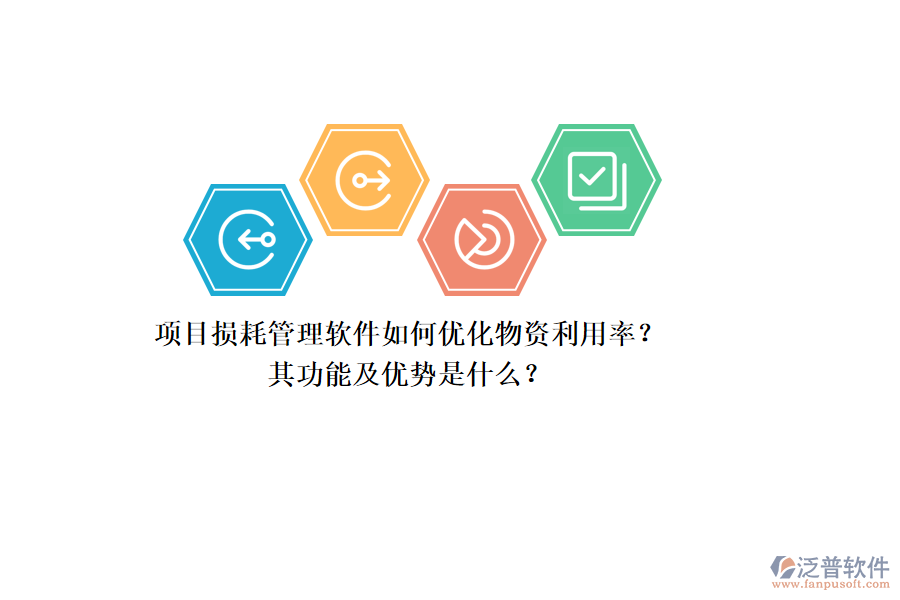 項目損耗管理軟件如何優(yōu)化物資利用率？其功能及優(yōu)勢是什么？