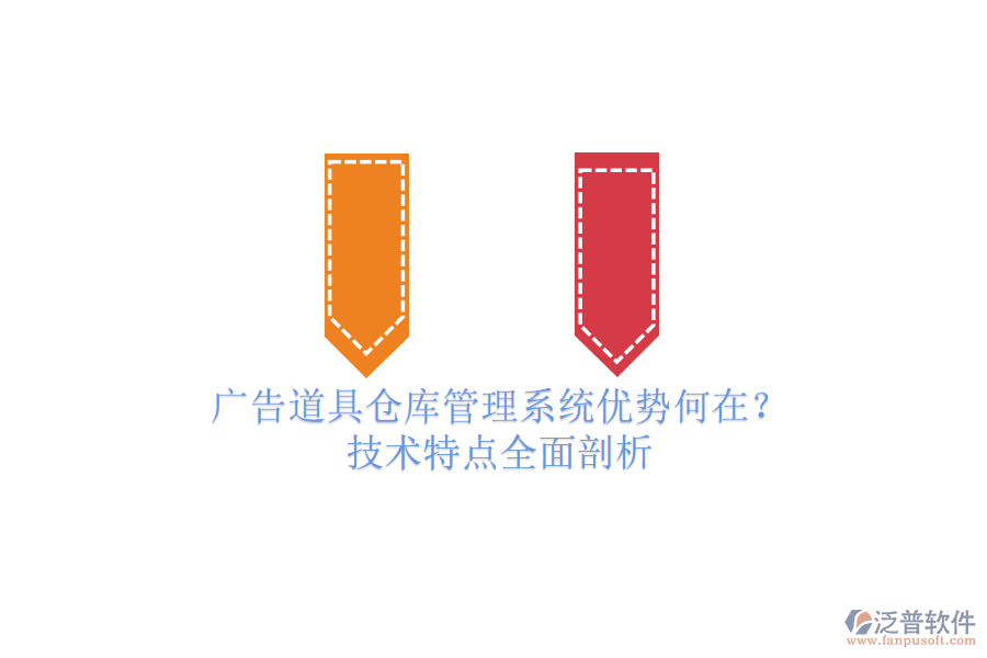 廣告道具倉庫管理系統(tǒng)優(yōu)勢何在？技術(shù)特點全面剖析