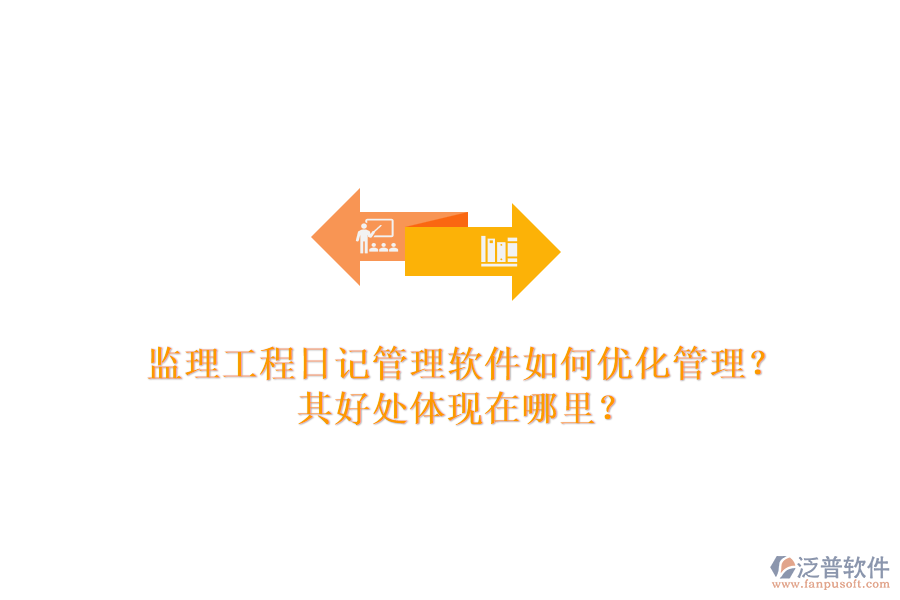 監(jiān)理工程日記管理軟件如何優(yōu)化管理？其好處體現(xiàn)在哪里？