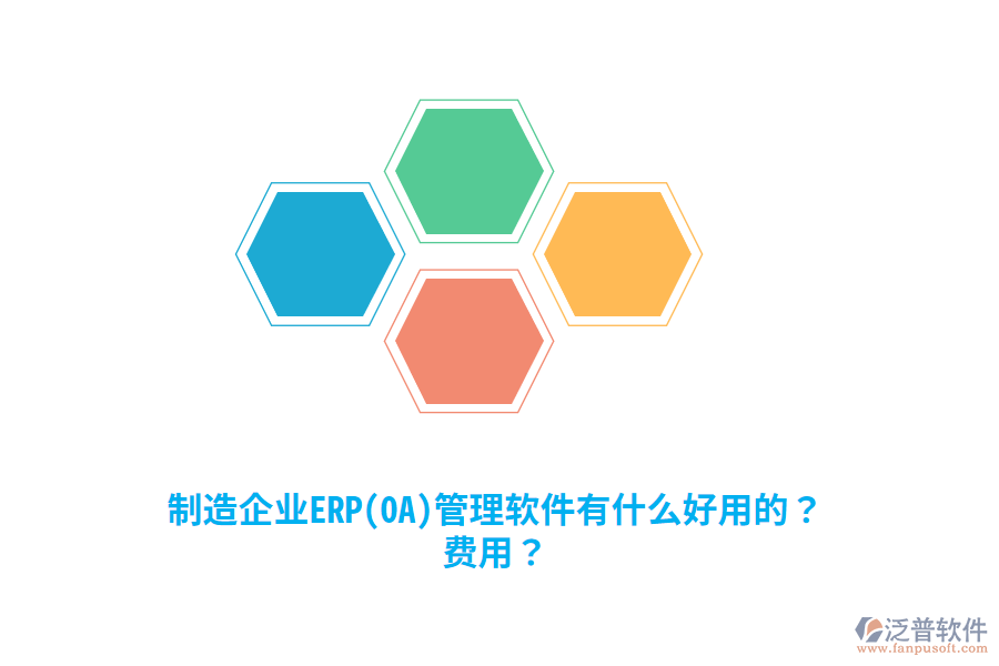 制造企業(yè)ERP(OA)管理軟件有什么好用的？費用？
