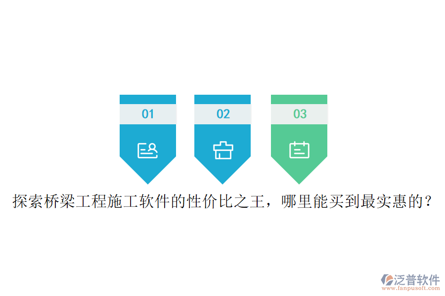 探索橋梁工程施工軟件的性價(jià)比之王，哪里能買到最實(shí)惠的？