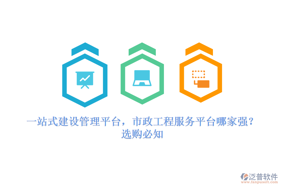 一站式建設(shè)管理平臺(tái)，市政工程服務(wù)平臺(tái)哪家強(qiáng)？選購(gòu)必知