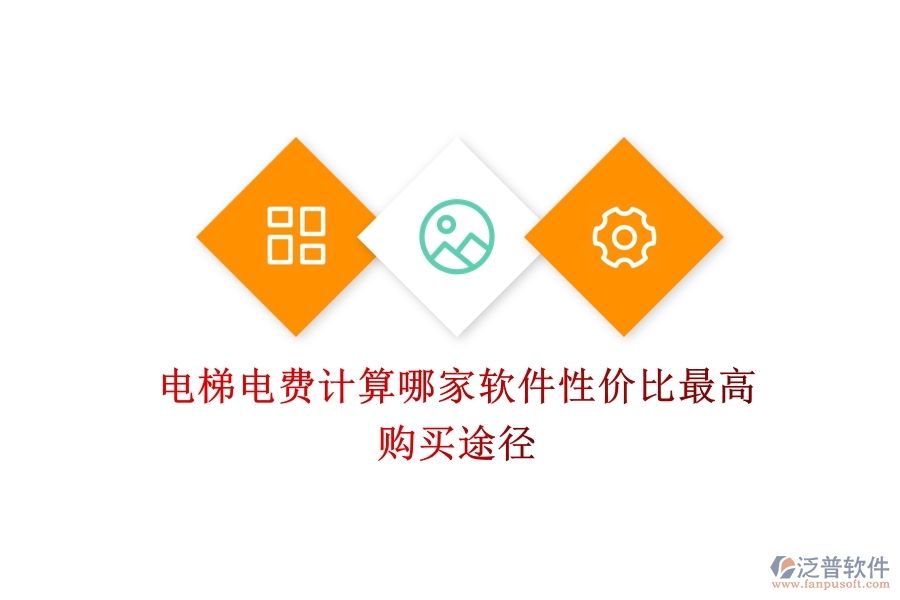 電梯電費(fèi)計(jì)算，哪家軟件性價(jià)比最高？購買途徑
