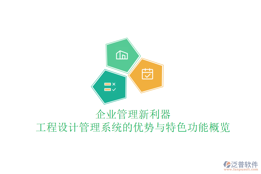 企業(yè)管理新利器：工程設(shè)計(jì)管理系統(tǒng)的優(yōu)勢與特色功能概覽