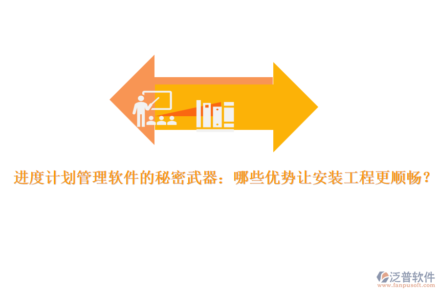 進(jìn)度計劃管理軟件的秘密武器：哪些優(yōu)勢讓安裝工程更順暢？