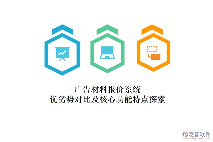 廣告材料報(bào)價(jià)系統(tǒng)：優(yōu)劣勢(shì)對(duì)比及核心功能特點(diǎn)探索