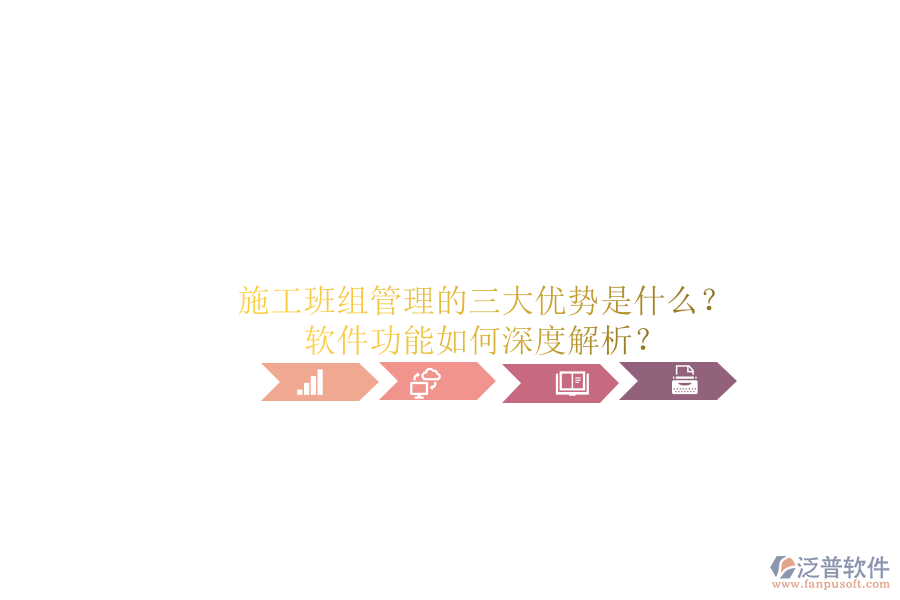 施工班組管理的三大優(yōu)勢(shì)是什么？軟件功能如何深度解析？