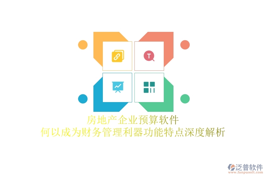 房地產(chǎn)企業(yè)預(yù)算軟件，何以成為財(cái)務(wù)管理利器？功能特點(diǎn)深度解析