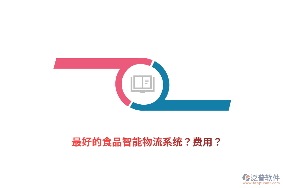 最好的食品智能物流系統(tǒng)？費用？