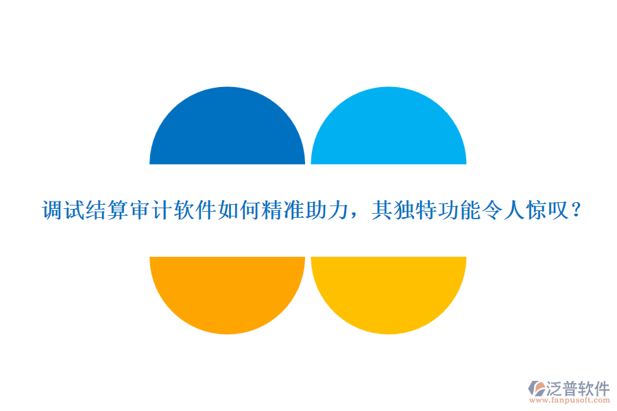 調(diào)試結(jié)算審計軟件如何精準(zhǔn)助力，其獨特功能令人驚嘆？