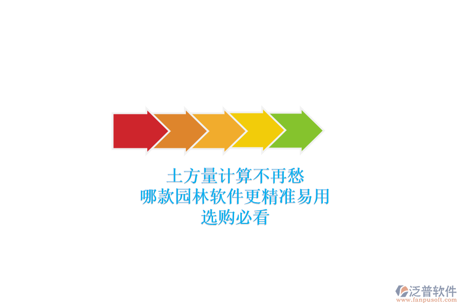 土方量計算不再愁，哪款園林軟件更精準易用？選購必看