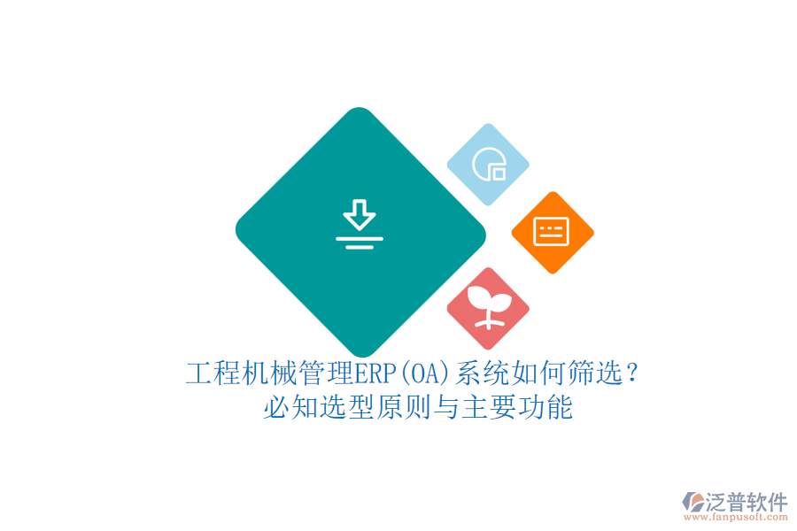 工程機(jī)械管理ERP(OA)系統(tǒng)如何篩選？.png