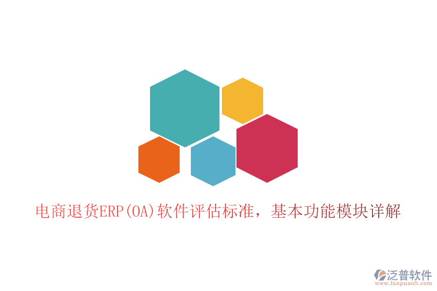電商退貨ERP(OA)軟件評估標準，基本功能模塊詳解