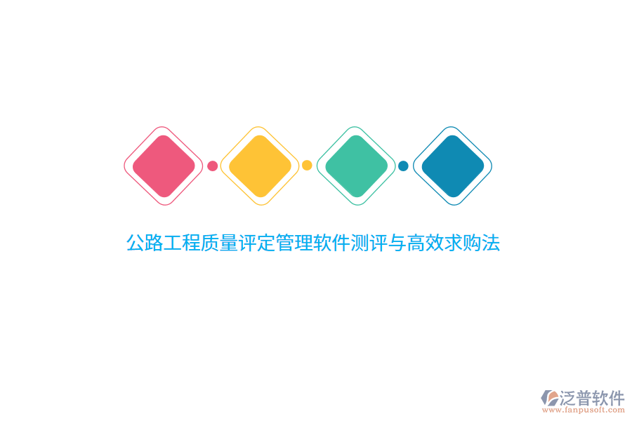 公路工程質(zhì)量評(píng)定管理軟件測(cè)評(píng)與高效求購(gòu)法 