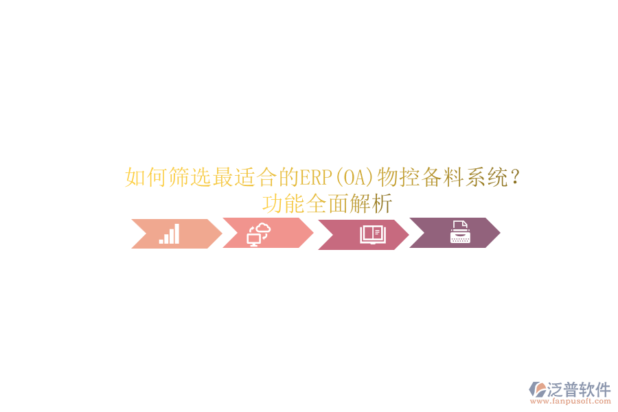 如何篩選最適合的ERP(OA)物控備料系統(tǒng)？功能全面解析.png