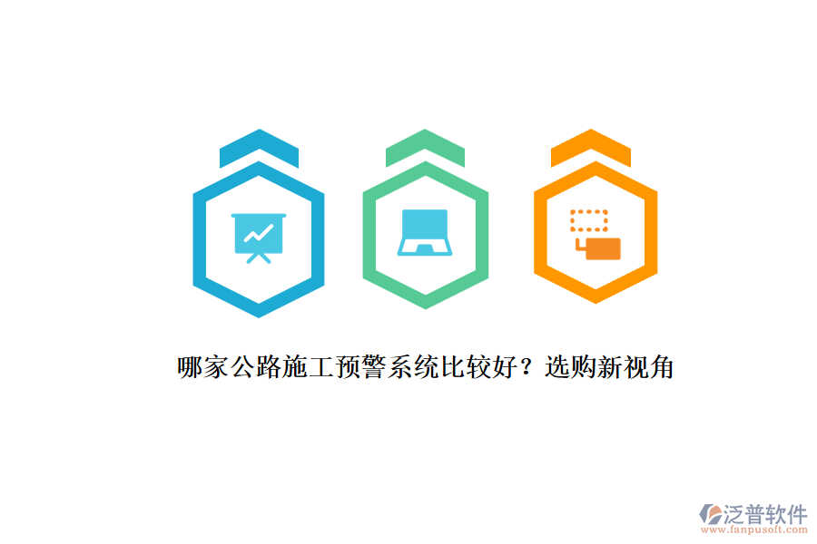 哪家公路施工預(yù)警系統(tǒng)比較好？選購新視角