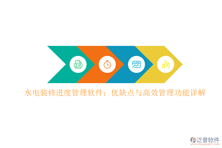 水電裝修進(jìn)度管理軟件：優(yōu)缺點(diǎn)與高效管理功能詳解