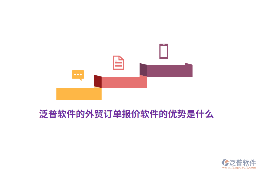 泛普軟件的外貿(mào)訂單報(bào)價(jià)軟件的優(yōu)勢是什么？