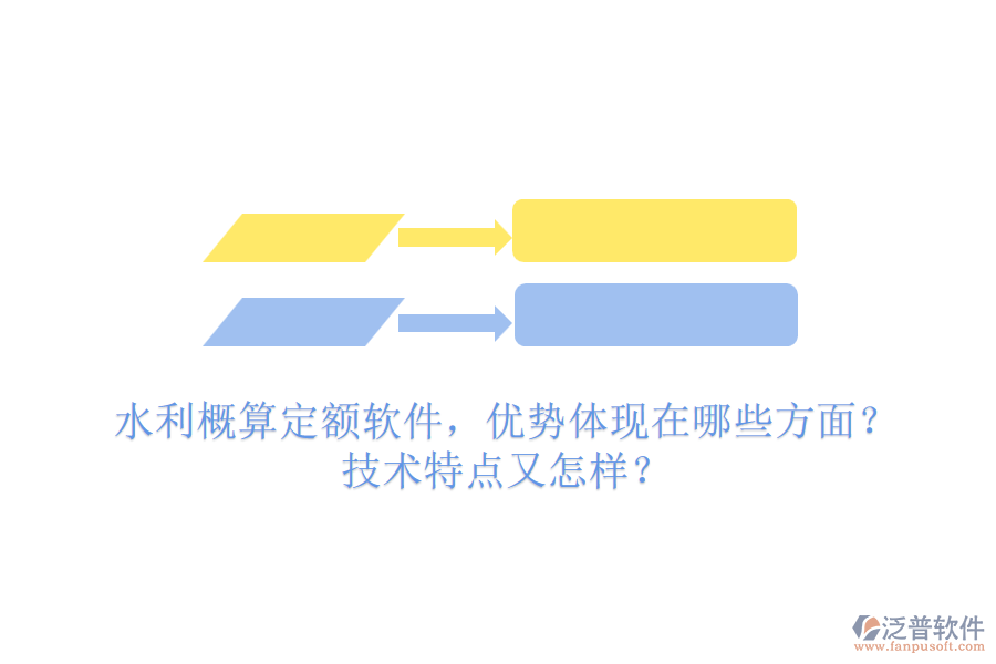 水利概算定額軟件，優(yōu)勢(shì)體現(xiàn)在哪些方面？技術(shù)特點(diǎn)又怎樣？