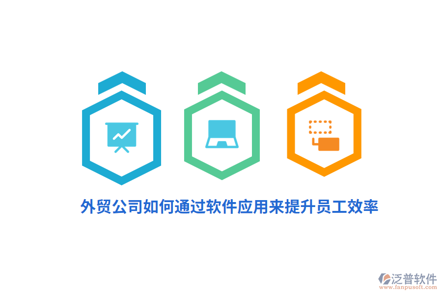 外貿公司如何通過軟件應用來提升員工效率？
