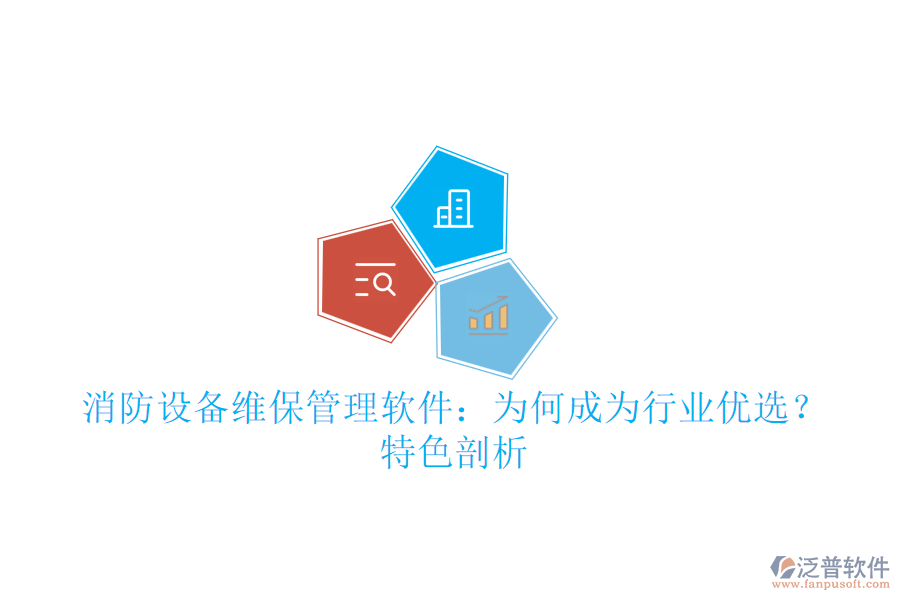 消防設備維保管理軟件：為何成為行業(yè)優(yōu)選？特色剖析