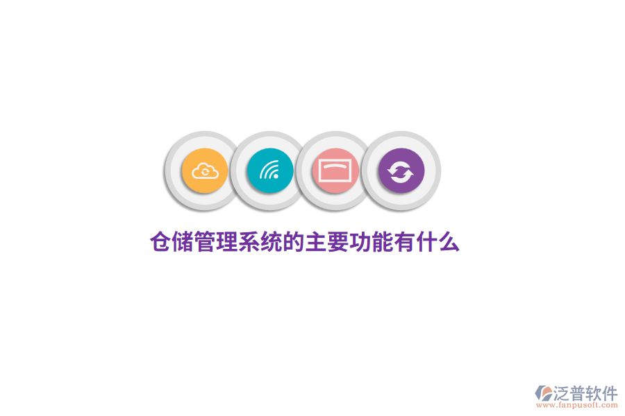 倉儲管理系統(tǒng)的主要功能有什么？