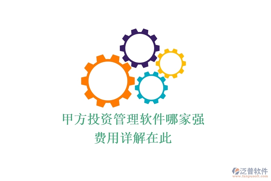 甲方投資管理軟件哪家強？費用詳解在此