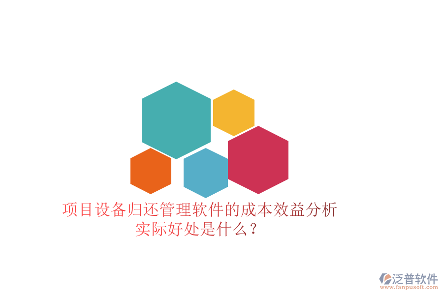 項(xiàng)目設(shè)備歸還管理軟件的成本效益分析及其實(shí)際好處是什么？