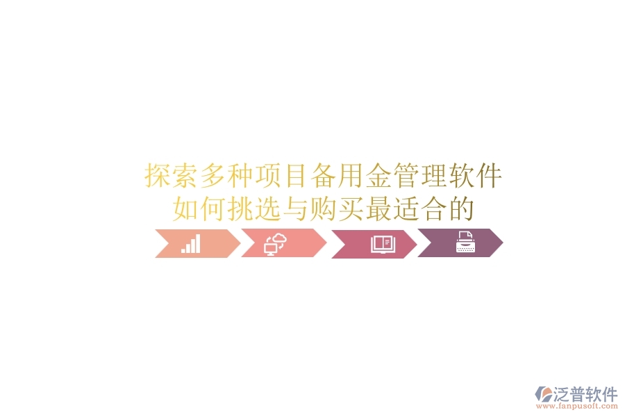 探索多種項目備用金管理軟件，如何挑選與購買最適合的？