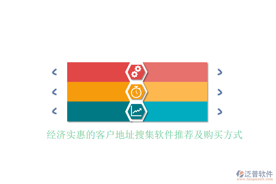 經濟實惠的客戶地址搜集軟件推薦及購買方式