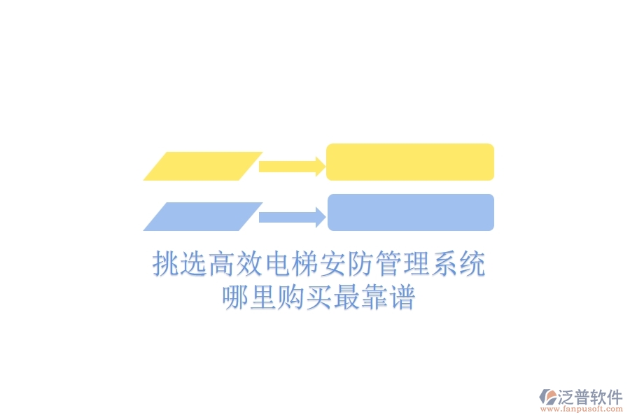 挑選高效電梯安防管理系統(tǒng)，哪里購買最靠譜？