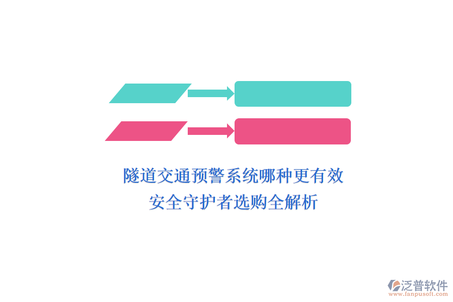 隧道交通預警系統(tǒng)哪種更有效？安全守護者選購全解析