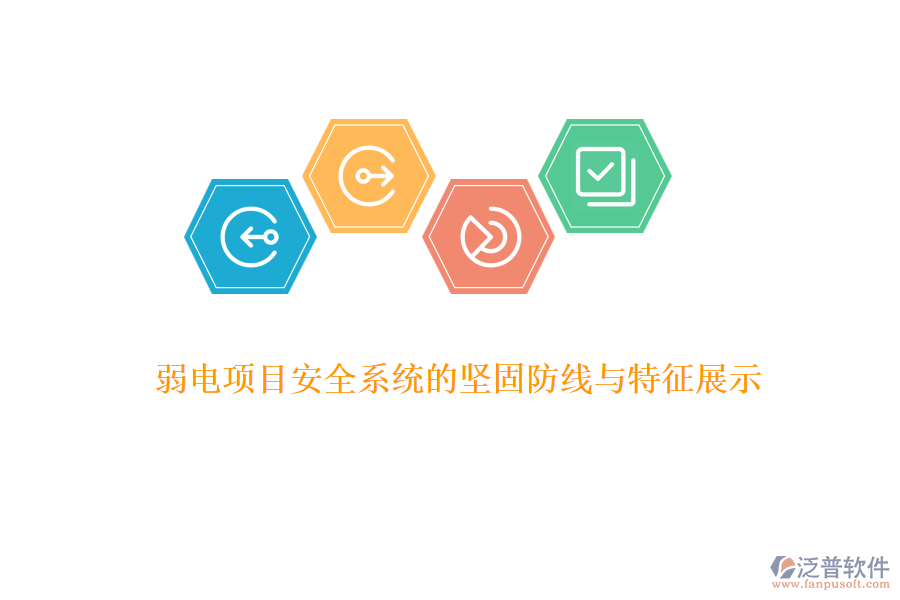 弱電項(xiàng)目安全系統(tǒng)的堅(jiān)固防線與特征展示