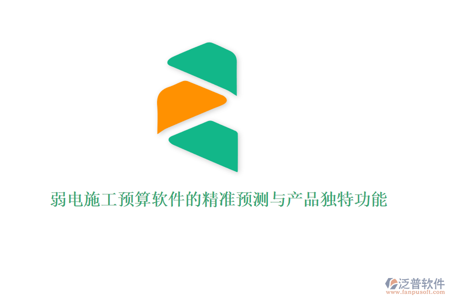 弱電施工預(yù)算軟件的精準(zhǔn)預(yù)測與產(chǎn)品獨(dú)特功能