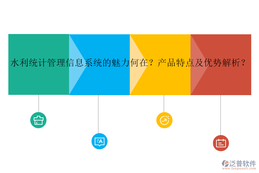 水利統(tǒng)計管理信息系統(tǒng)的魅力何在？產(chǎn)品特點及優(yōu)勢解析？