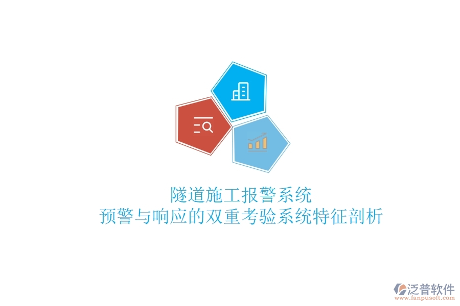 隧道施工報警系統(tǒng)：預(yù)警與響應(yīng)的雙重考驗？系統(tǒng)特征剖析