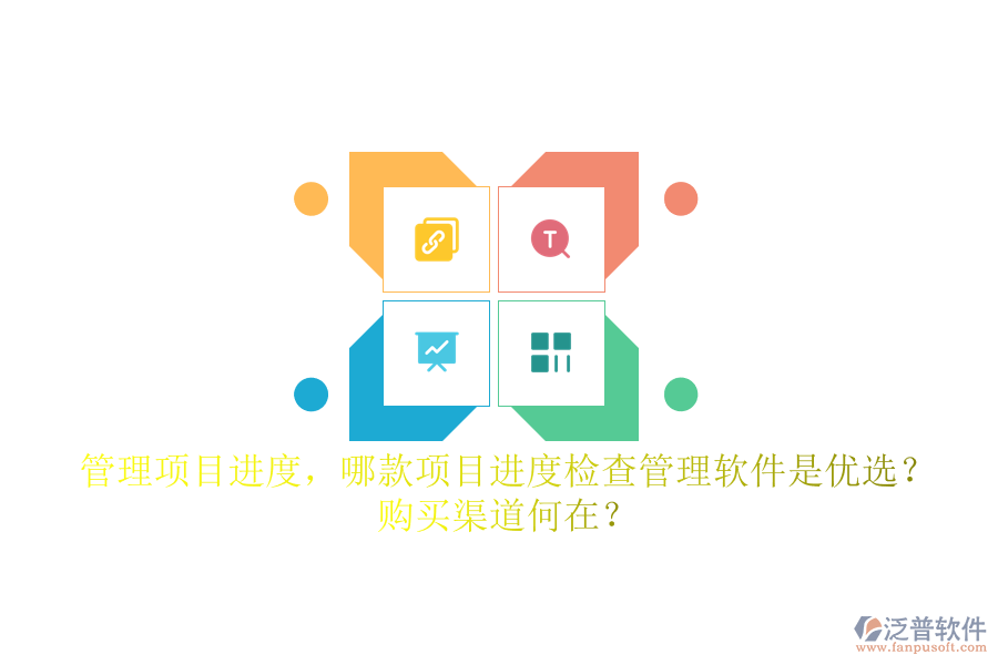 管理項(xiàng)目進(jìn)度，哪款項(xiàng)目進(jìn)度檢查管理軟件是優(yōu)選？購買渠道何在？