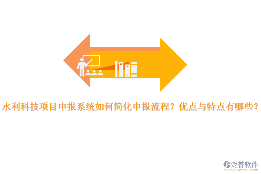 水利科技項目申報系統(tǒng)如何簡化申報流程？優(yōu)點與特點有哪些？