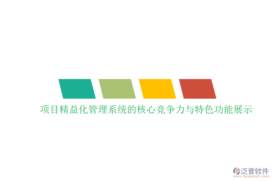 項(xiàng)目精益化管理系統(tǒng)的核心競爭力與特色功能展示
